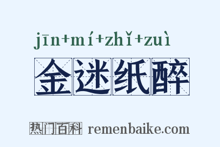 金迷纸醉是什么意思的图片